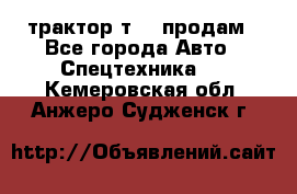 трактор т-40 продам - Все города Авто » Спецтехника   . Кемеровская обл.,Анжеро-Судженск г.